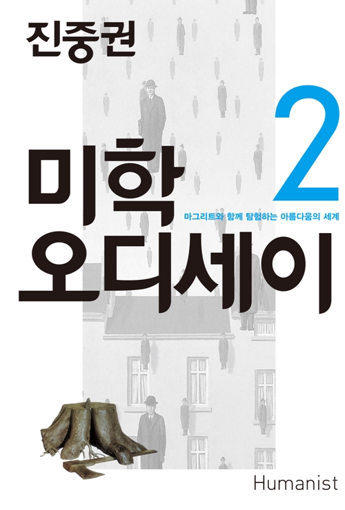 미학 오디세이. 2, 마그리트와 함께 탐험하는 아름다움의 세계 표지 이미지