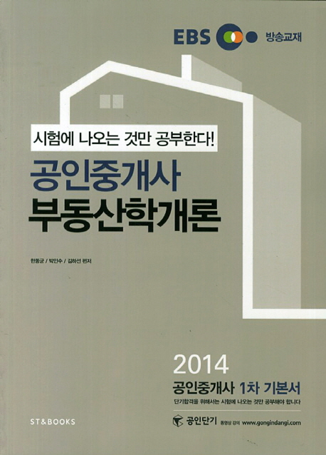 (EBS 방송교재) 공인중개사 부동산학개론 : 2014 1차 기본서 : 시험에 나오는 것만 공부한다!