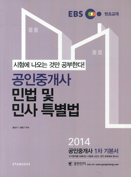 (EBS 방송교재) 공인중개사 부동산공시법 : 2014 2차 기본서 : 시험에 나오는 것만 공부한다!