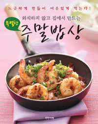 가족 건강을 위한 주말 집밥 반찬 & 한 그릇 요리 : 금·토·일 반찬거리