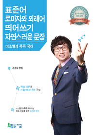 미소쌤의 콕콕 국어 표준어 로마자와 외래어 띄어쓰기 자연스러운 문장 (2014)