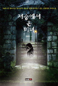 저승에서 온 미녀