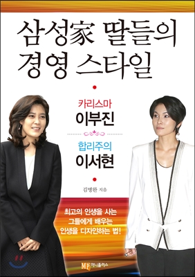 삼성家 딸들의 경영스타일 : 카리스마 이부진 & 합리주의 이서현