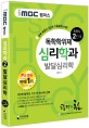 iMBC 캠퍼스 심리학과 2단계 발달심리학-독학학위제 / 독학사 (완벽 복원된 2단계 기출문제 수록!)