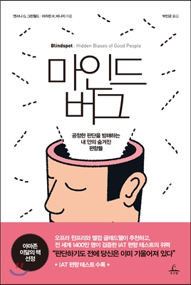 마인드버그 : 공정한 판단을 방해하는 내 안의 숨겨진 편향들 표지 이미지