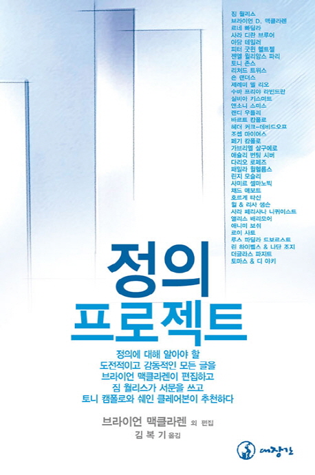 정의 프로젝트 : 정의를 행하고, 자비하며 겸손하게 하나님과 동행하기 = The Justice Project