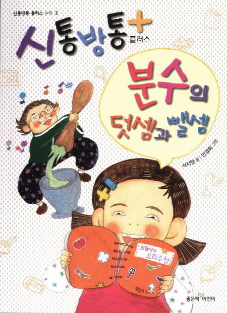 (신통방통 플러스)분수의 덧셈과 뺄셈 표지 이미지