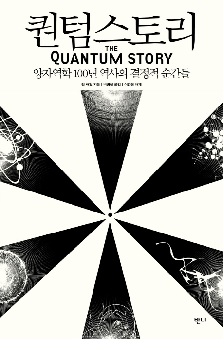 퀀텀스토리  = The Quantum story  : 양자역학 100년 역사의 결정적 순간들 표지 이미지