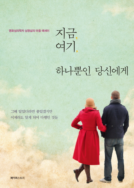 지금, 여기, 하나뿐인 당신에게