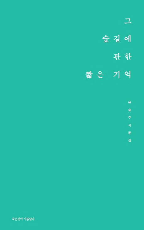 그 숲길에 관한 짧은 기억  : 유용주 시문집 표지 이미지