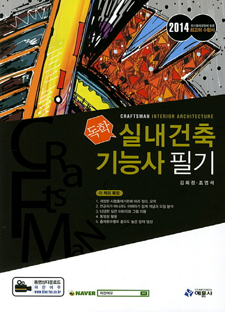 (독학)실내건축기능사 필기 = Craftsman Interior Architecture / 김희정  ; 조영석 지음