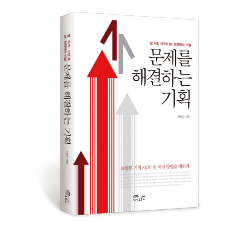 문제를 해결하는 기획 : 일처리 5단계 SK 경쟁력의 비밀