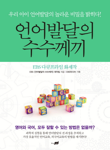 언어발달의 수수께끼 : 우리 아이 언어발달의 놀라운 비밀을 밝히다! 표지 이미지