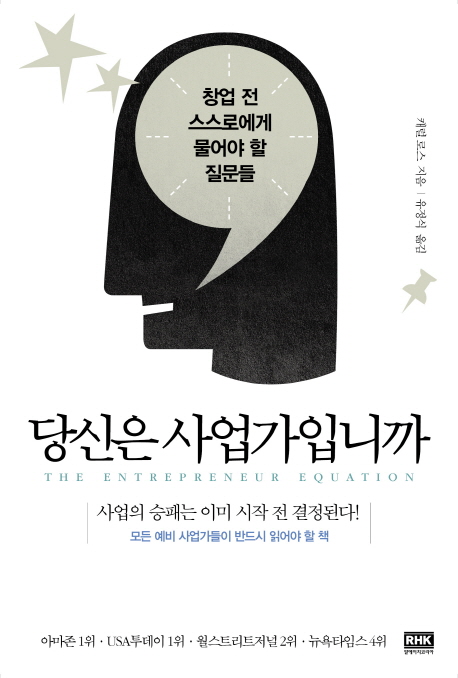 당신은 사업가입니까 : 창업 전 스스로에게 물어야 할 질문들