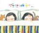 쌍둥이는 <span>너</span><span>무</span> 좋아 = (The)twins' blanket