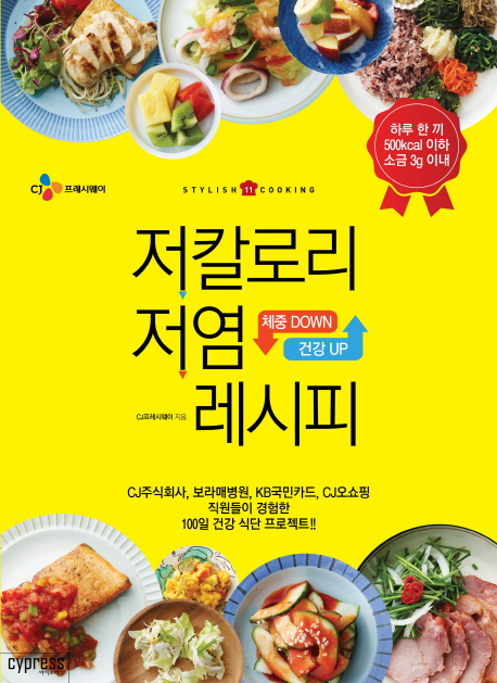저칼로리 저염 레시피 : 체중 down 건강 up