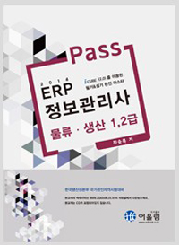 (2014 Pass)ERP 정보관리사 물류·생산 1,2급 : i CUBE(2.0)를 이용한 필기&실기 완전마스터!