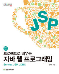 프로젝트로 배우는 자바 웹 프로그래밍 표지 이미지