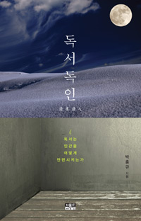 독서독인 : 독서는 인간을 어떻게 단련시키는가