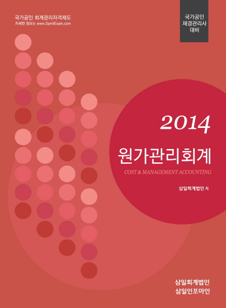 (2014)원가관리회계 = Cost & management accountiong : 국가공인 재경관리사 대비