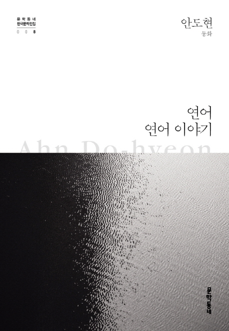 연어 ; 연어 이야기 : 안도현 동화 표지 이미지