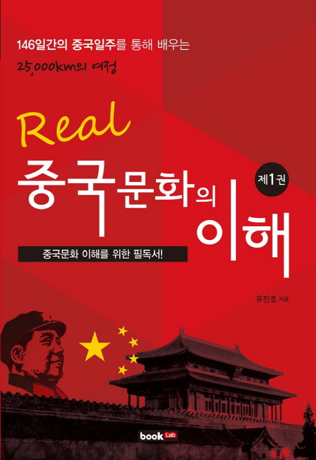 (Real) 중국문화의 이해 : 146일간의 중국일주를 통해 배우는 25,000km의 여정. . 1