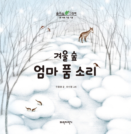 (겨울 숲)엄마 품 소리