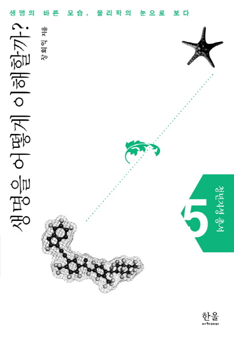 생명을 어떻게 이해할까?  : 생명의 바른 모습, 물리학의 눈으로 보다