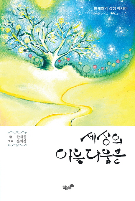 세상의 아름다움은 : 한재원의 감성 에세이