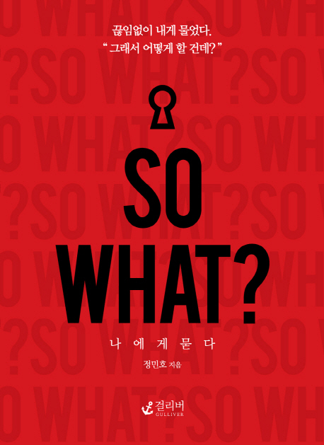 So what? : 나에게 묻다