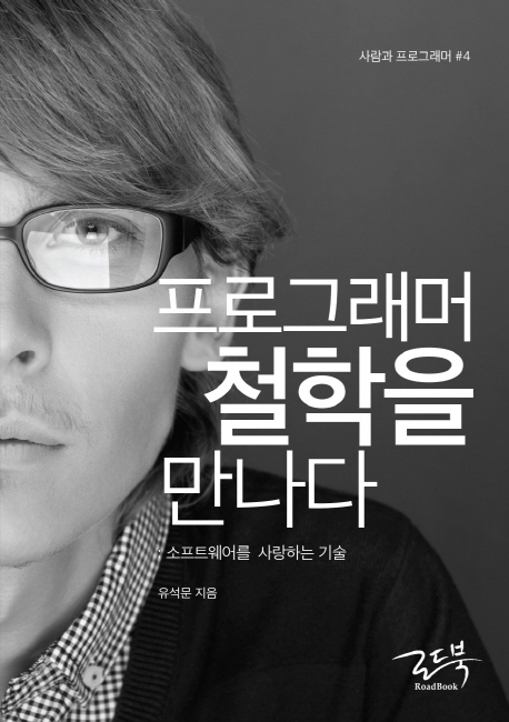 프로그래머 철학을 만나다 : 소프트웨어를 사랑하는 기술