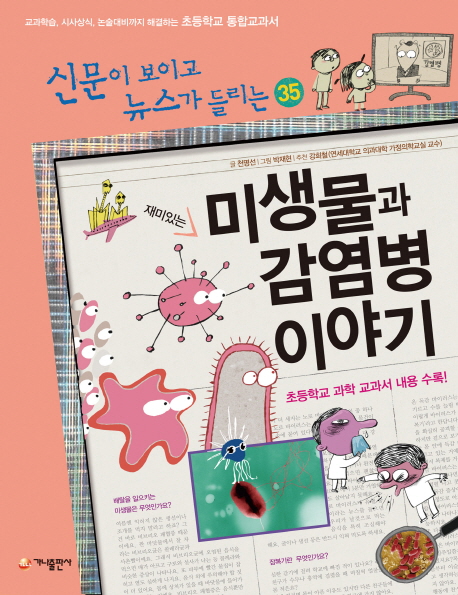 (재미있는)미생물과 감염병 이야기 표지 이미지