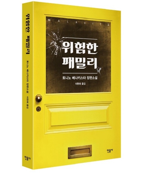 위험한 패밀리