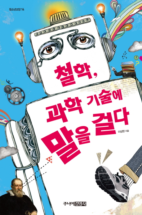 철학, 과학 기술에 말을 걸다