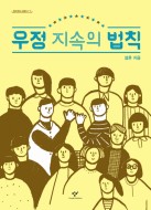 우정 지속의 법칙