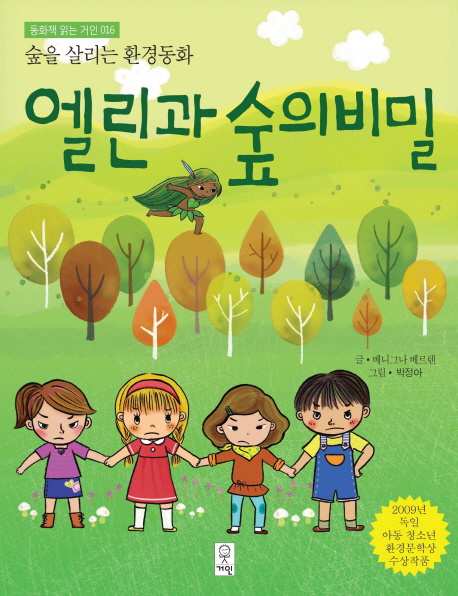 (숲을 살리는 환경동화) 엘린과 숲의 비밀