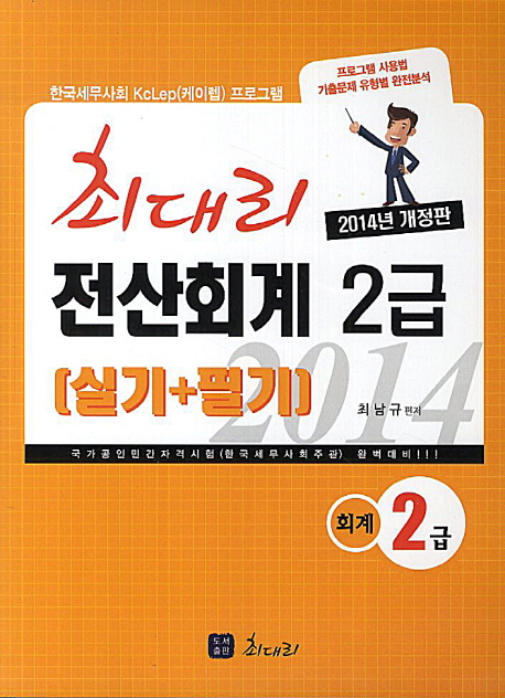 (최대리)전산회계 2급 : 실기+필기