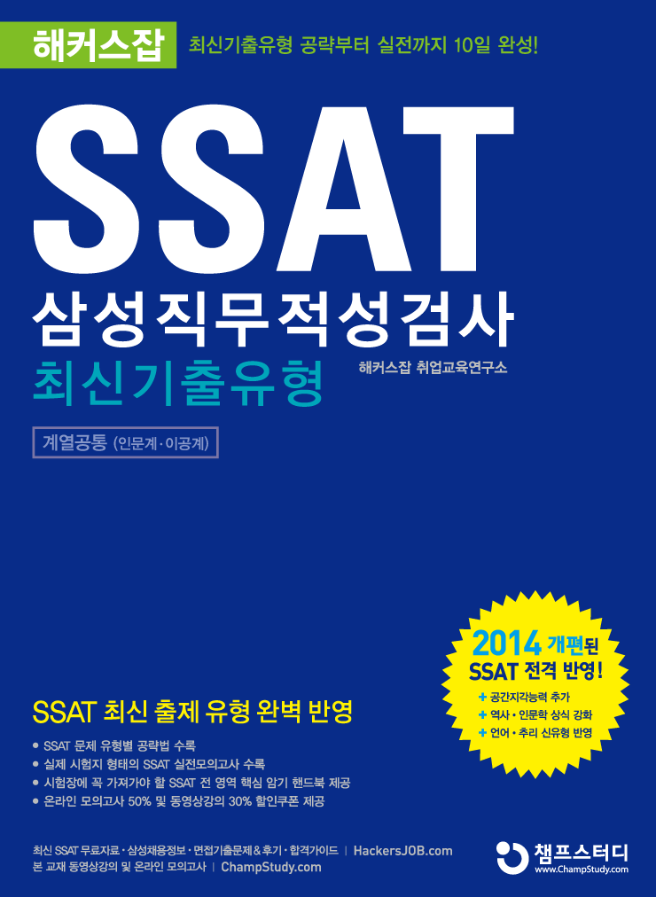 (해커스잡) SSAT 삼성직무적성검사  : 최신기출유형