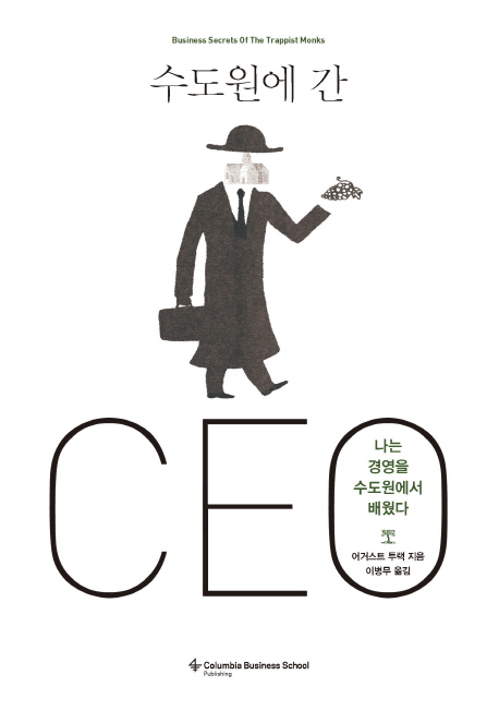 수도원에 간 CEO : 나는 경영을 수도원에서 배웠다
