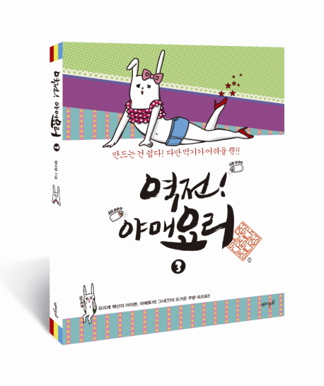 역전! 야매요리. 3 표지 이미지