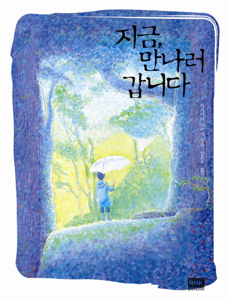 지금, 만나러 갑니다