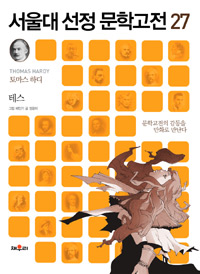 테스 (문학고전의 감동을 만화로 만난다)