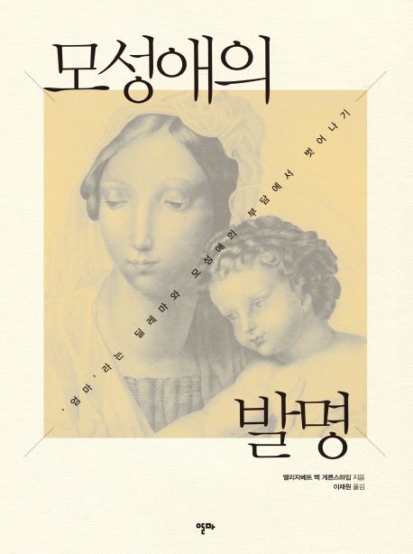 모성애의 발명 : '엄마'라는 딜레마와 모성애의 부담에서 벗어나기