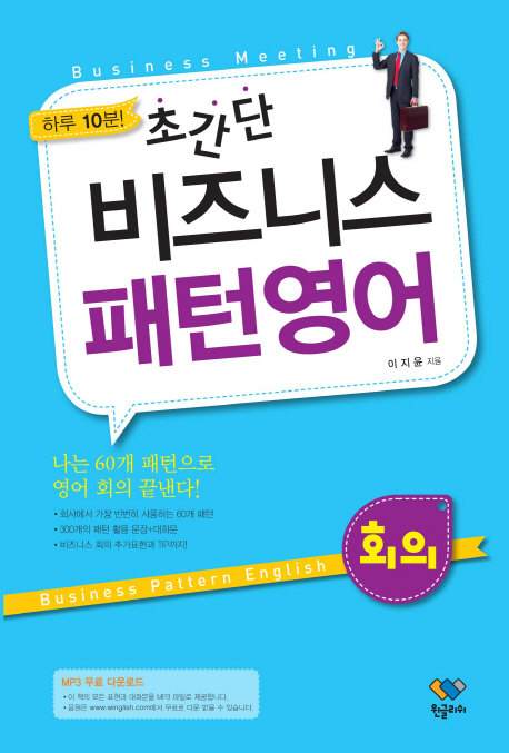 (초간단) 비즈니스 패턴영어 : 회의