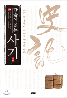 (단숨에 읽는) 사기 : 사기 속 3천 년 역사를 한 권에 담다