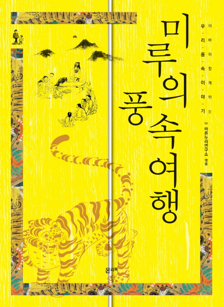미루의 풍속여행 : 아빠와 함께하는 우리 풍속이야기
