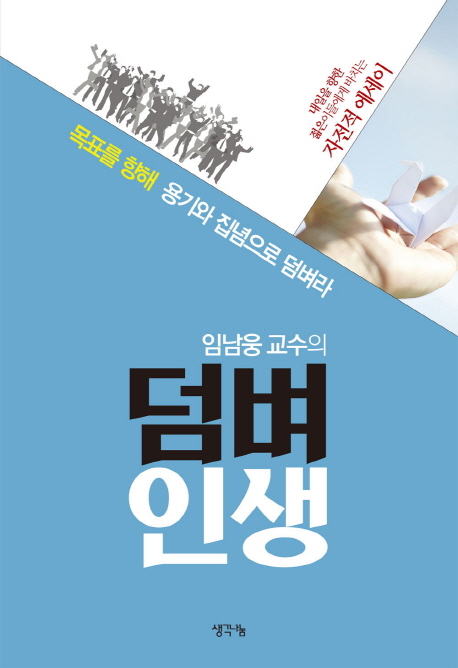 (임남웅 교수의) 덤벼 인생 : 목표를 향해 용기와 집념으로 덤벼라