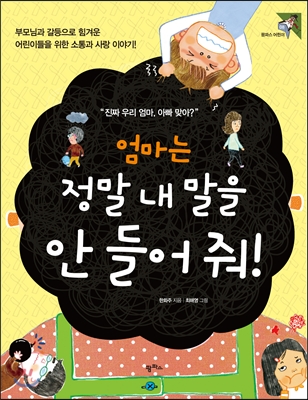 엄마는 정말 내 말을 안 들어 줘! : 부모님과 갈등으로 힘겨운 어린이를 위한 소통과 사랑 이야기