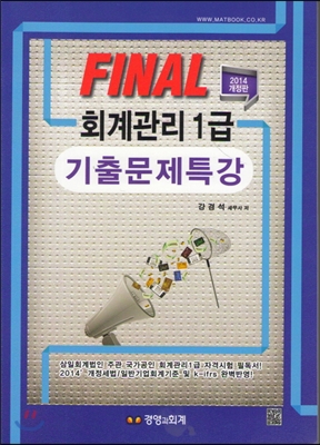 (Final)회계관리 1급 기출문제특강