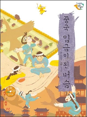 중국 임금이 된 머슴 표지 이미지